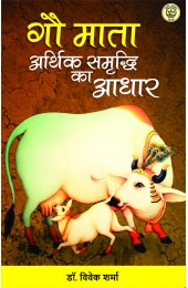 Gau Mata Aarthik Samridhi Ka Aadhar